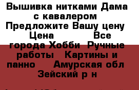 Вышивка нитками Дама с кавалером. Предложите Вашу цену! › Цена ­ 6 000 - Все города Хобби. Ручные работы » Картины и панно   . Амурская обл.,Зейский р-н